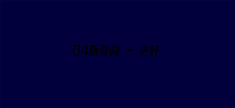 04版要闻 - 更好以数字技术赋能高质量发展（人民论坛）